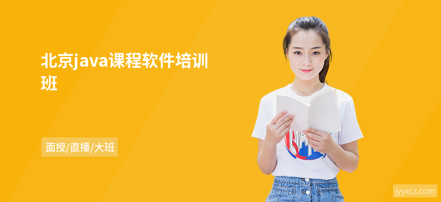 北京java课程软件培训班