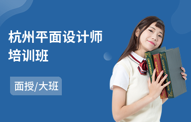 杭州平面设计师培训班