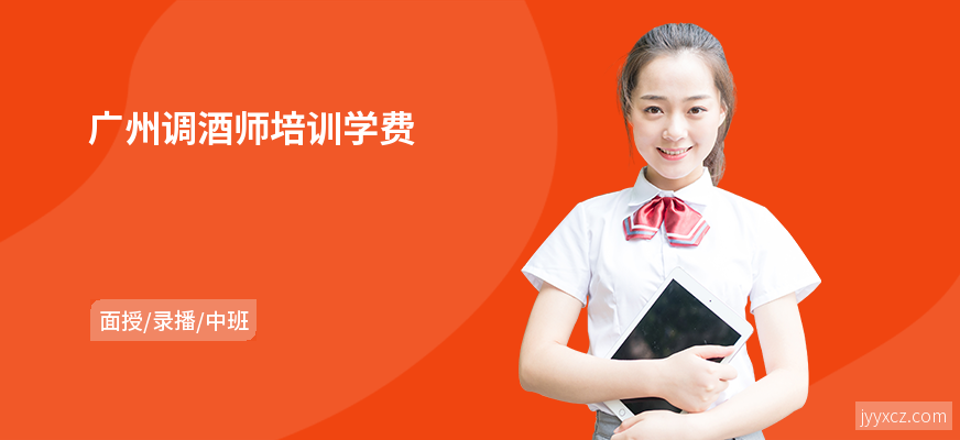 广州调酒师培训学费