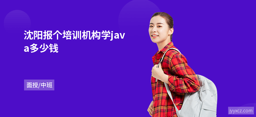 沈阳报个培训机构学java多少钱