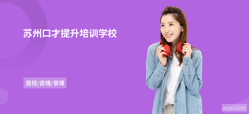苏州口才提升培训学校