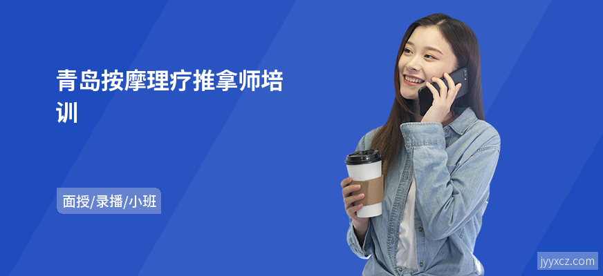 青岛按摩理疗推拿师培训