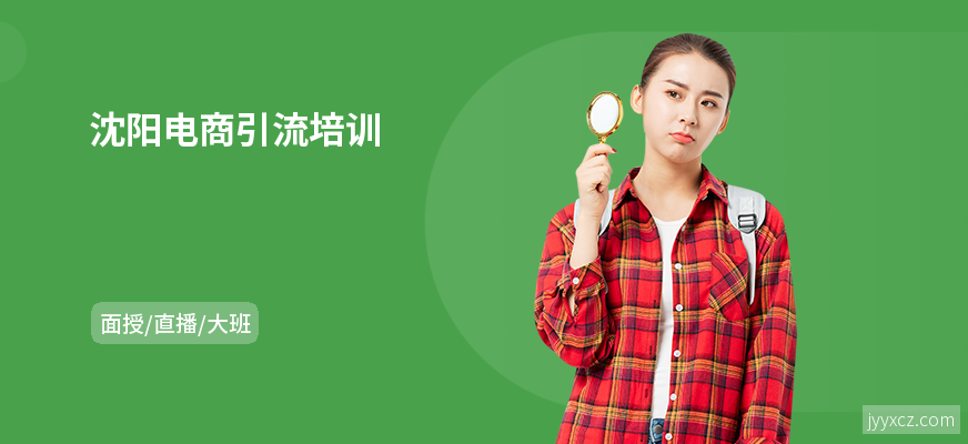 沈阳电商引流培训