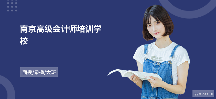 南京高级会计师培训学校