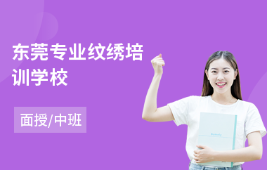东莞专业纹绣培训学校