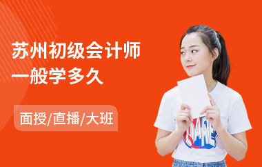 苏州初级会计师一般学多久