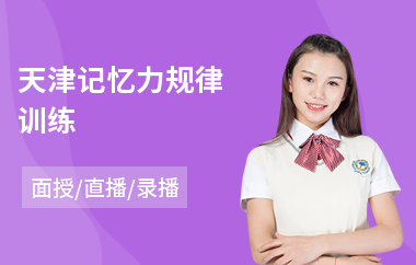 天津记忆力规律训练(超强记忆力训练费用)