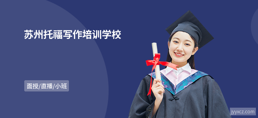 苏州托福写作培训学校