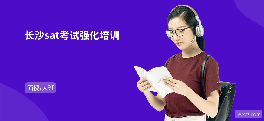 长沙sat考试强化培训