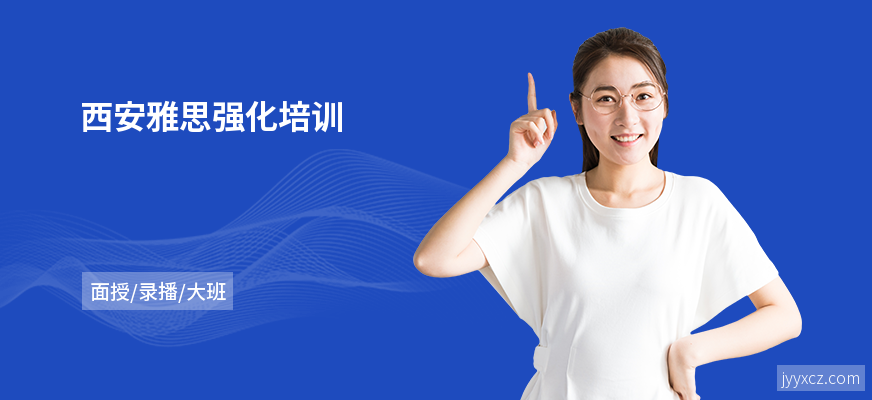 西安雅思强化培训