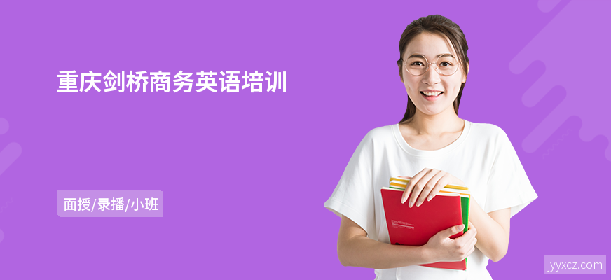 重庆剑桥商务英语培训