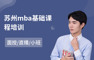 苏州mba基础课程培训