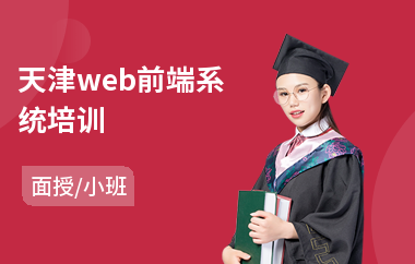 天津web前端系统培训(web前端实战培训机构)