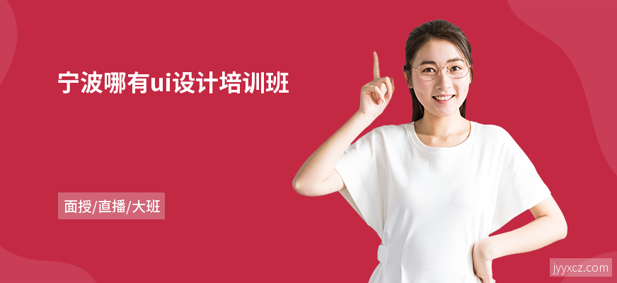 宁波哪有ui设计培训班