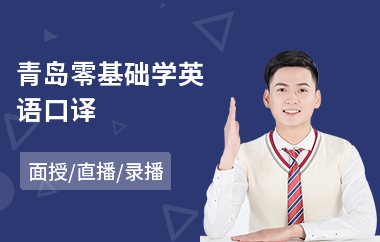 青岛零基础学英语口译