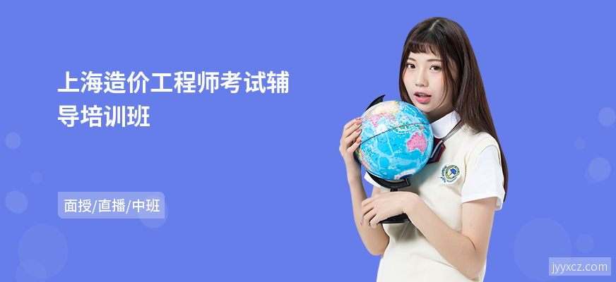 上海造价工程师考试辅导培训班