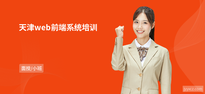 天津web前端系统培训