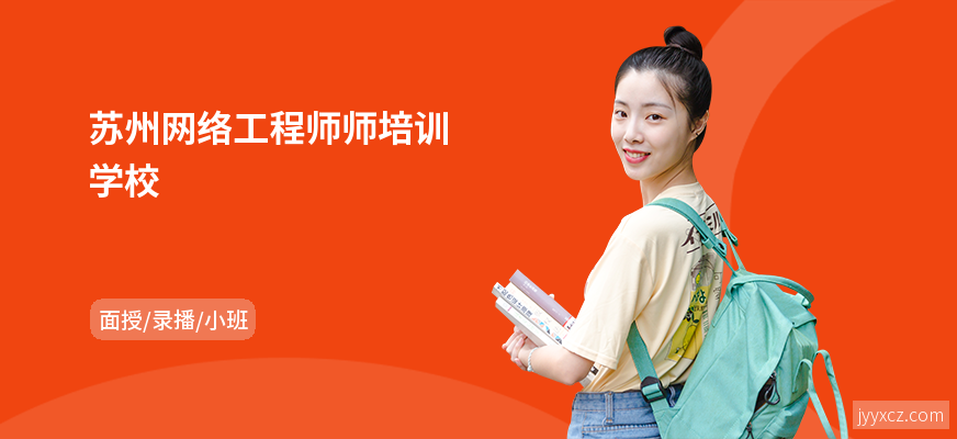 苏州网络工程师师培训学校