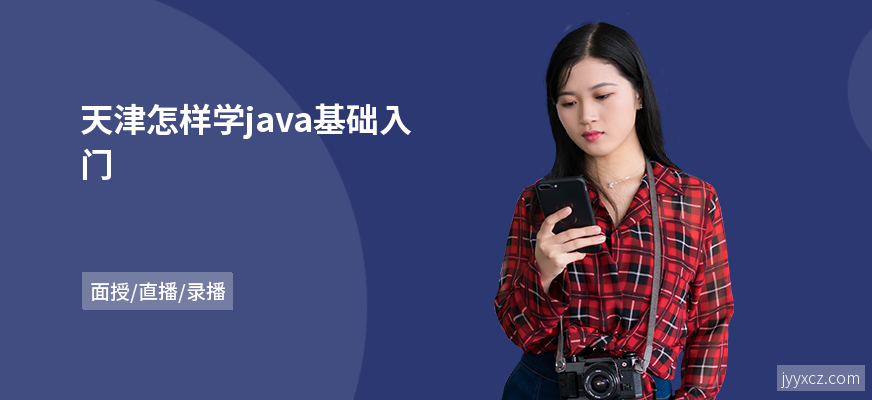 天津怎样学java基础入门