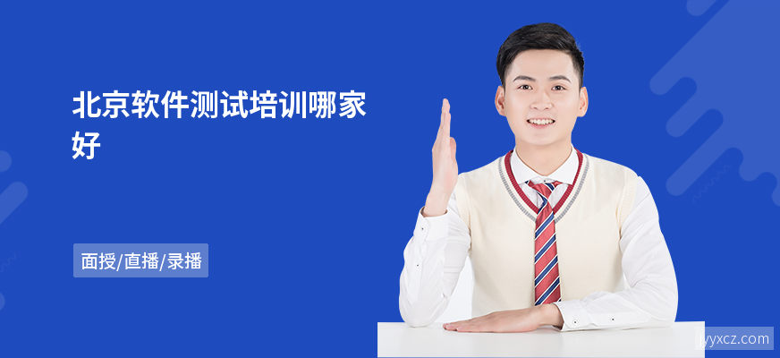 北京软件测试培训哪家好