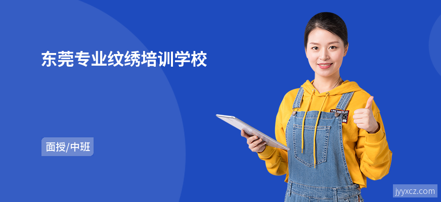 东莞专业纹绣培训学校