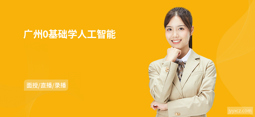 广州0基础学人工智能