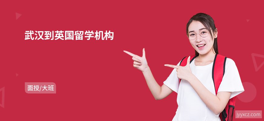 武汉到英国留学机构