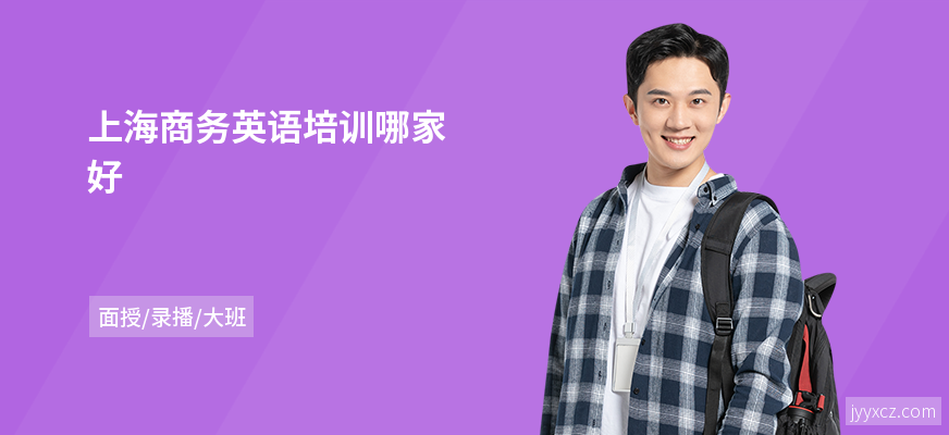 上海商务英语培训哪家好