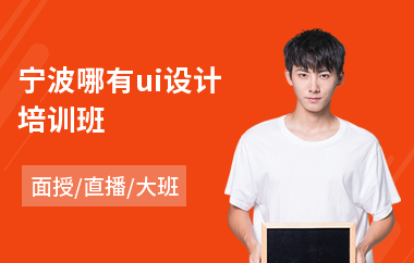 宁波哪有ui设计培训班