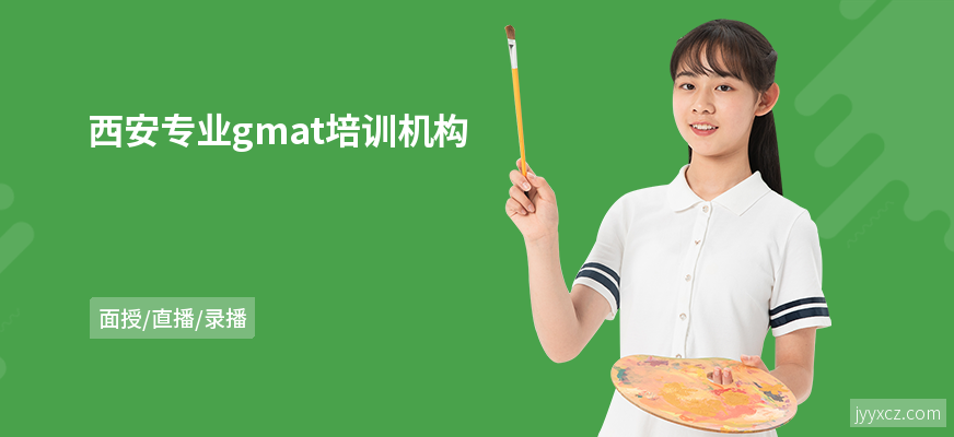 西安专业gmat培训机构