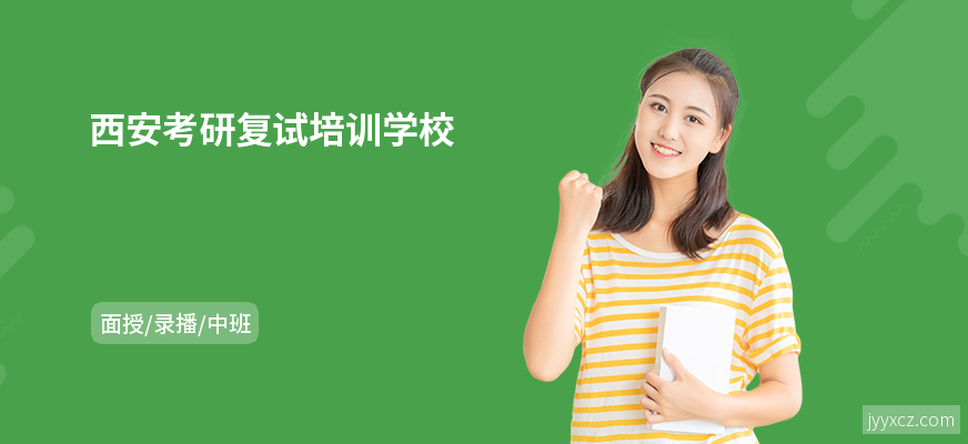 西安考研复试培训学校
