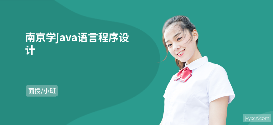 南京学java语言程序设计