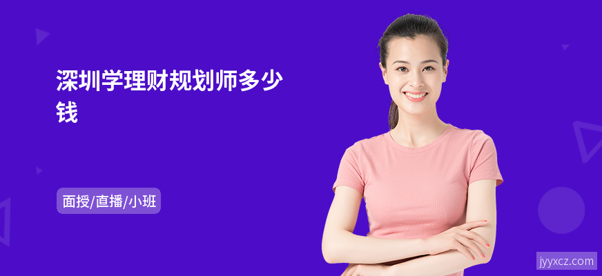 深圳学理财规划师多少钱