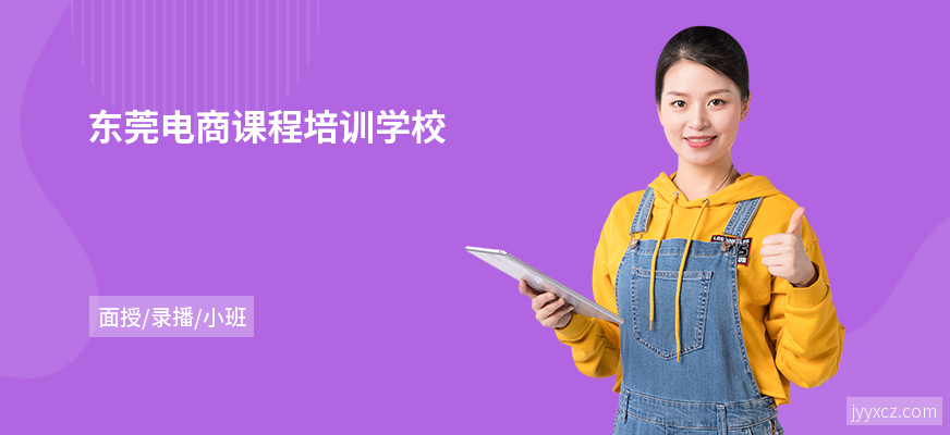 东莞电商课程培训学校