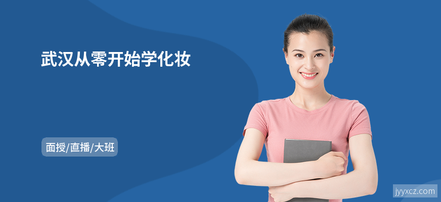 武汉从零开始学化妆