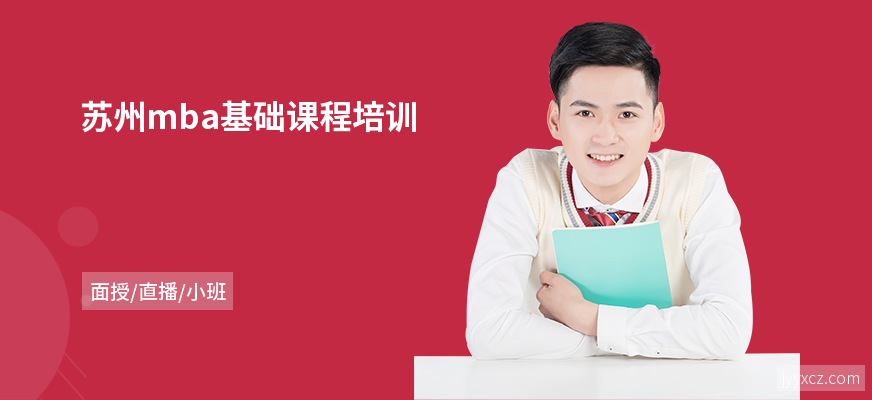 苏州mba基础课程培训