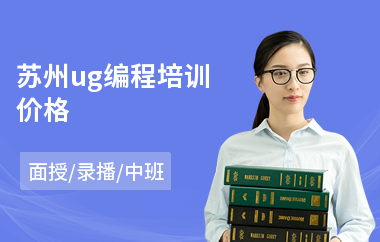 苏州ug编程培训价格