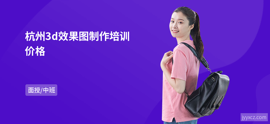 杭州3d效果图制作培训价格