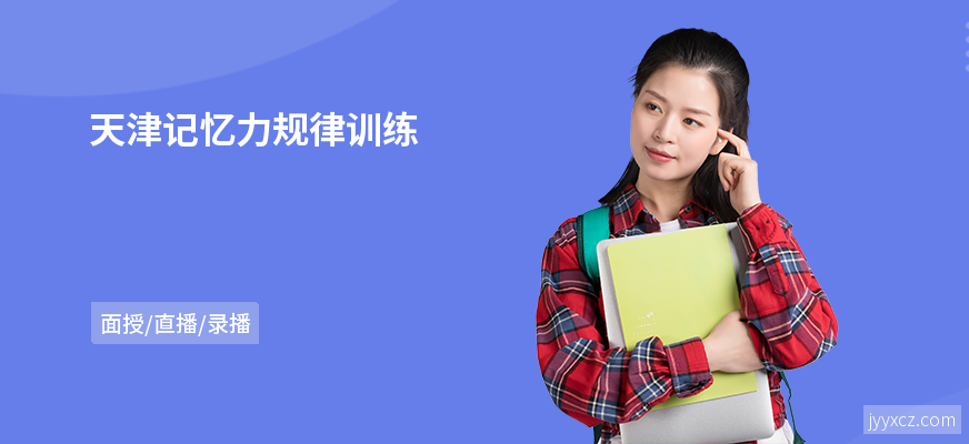天津记忆力规律训练