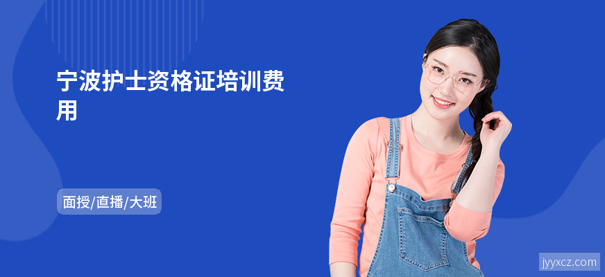 宁波护士资格证培训费用