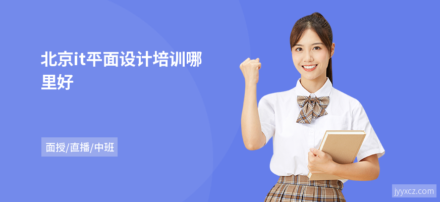 北京it平面设计培训哪里好