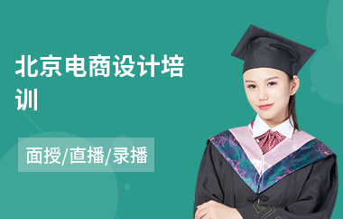 北京电商设计培训