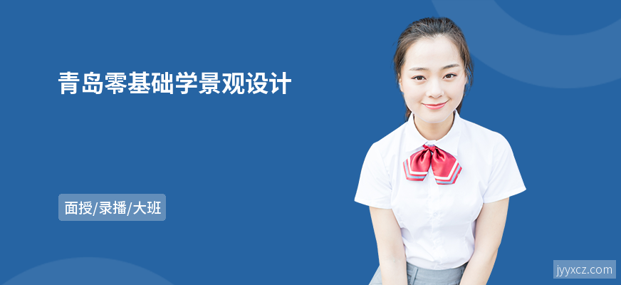 青岛零基础学景观设计