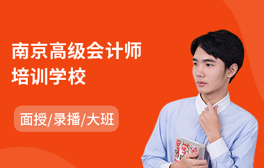 南京高级会计师培训学校
