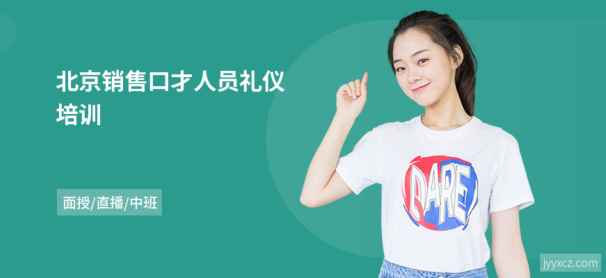 北京销售口才人员礼仪培训