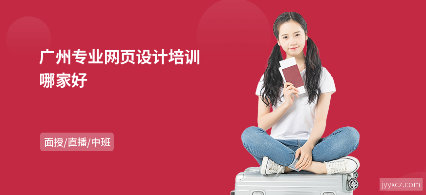 广州专业网页设计培训哪家好