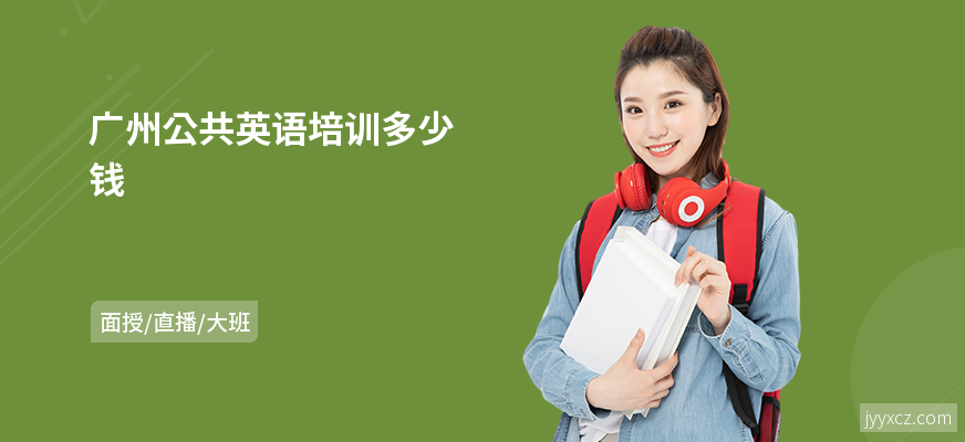广州公共英语培训多少钱