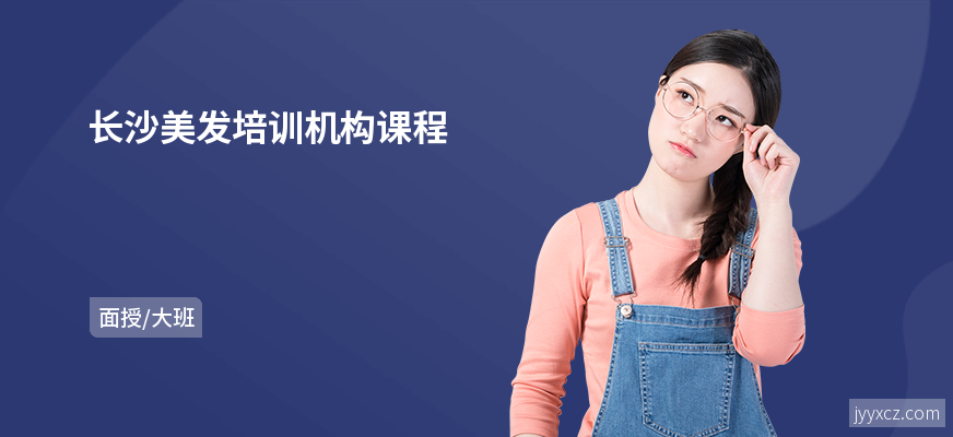 长沙美发培训机构课程