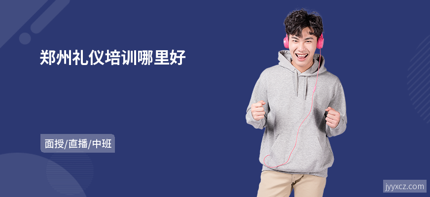 郑州礼仪培训哪里好