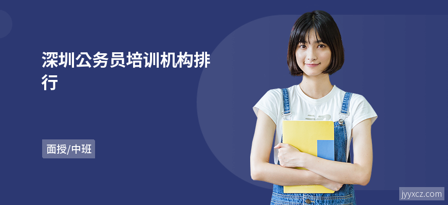 深圳公务员培训机构排行